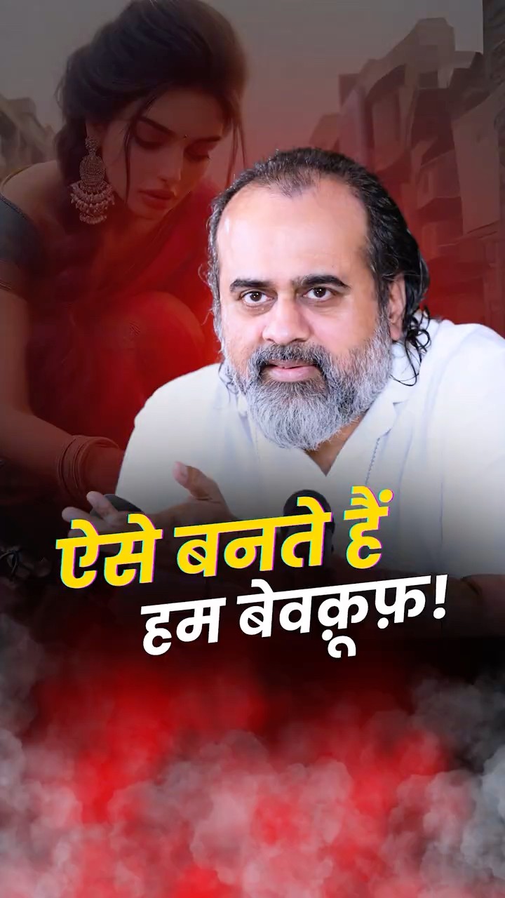 ऐसे बनते हैं हम बेवक़ूफ़! || आचार्य प्रशांत