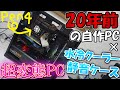 総額4万円超えの最新パーツが超無駄遣い!?ヤバイ方法で20年前のPCを水冷、静音化してみた！！【ゆっくり解説】