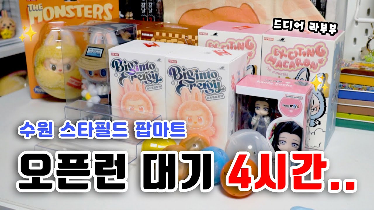 라부부 사러 오픈런 했어요! 대기 인원이 400명? (ft.팝마트)