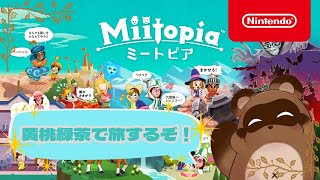 【ミートピア】黄桃緑茶で旅をしよう！【個人Vtuber野田貫なも】