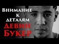 Внимание к деталям - Девин Букер