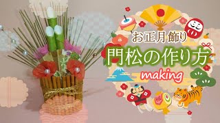 お正月飾り 門松の作り方【making】 - YouTube