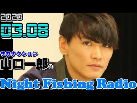 サカナクション 山口一郎 2020年03月08日 Night Fishing Radio