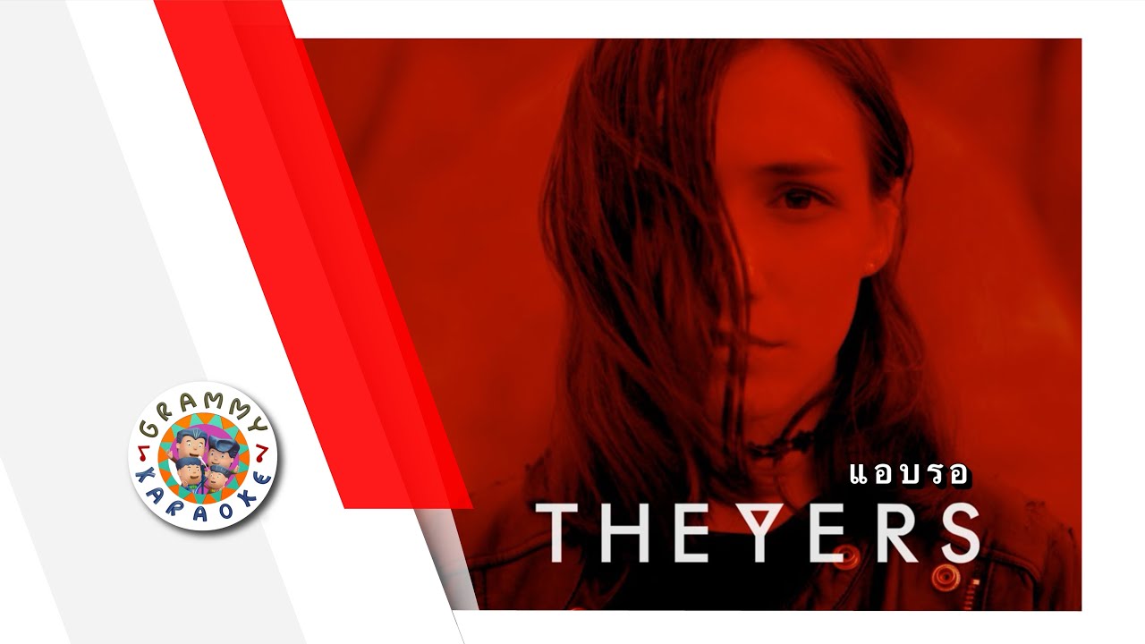 คาราโอเกะ แอบรอ - The Yers