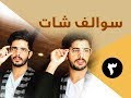 برنامج #سوالف_ شات | الحلقة الثالثة: عبدالله وعبدالرحمن العنزي