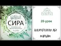 28.Сира (жизнеописание) пророка Мухаммада (ﷺ) / Назратуллах Абу Марьям