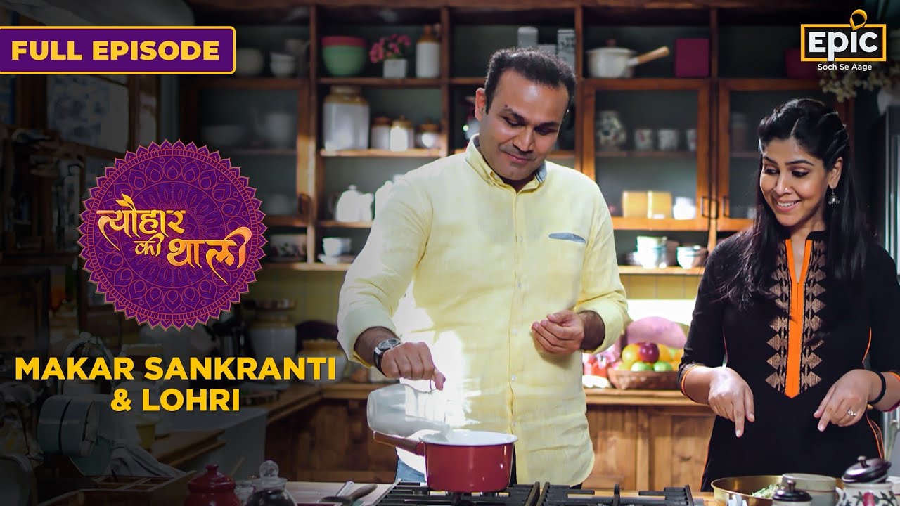 Til Ke Ladoo | Makar Sankranti & Lohri | Tyohaar Ki Thaali | Virendra Shewag, Sakshi Tanwar | Epic