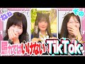 TikTok そのちゃんと照れてはいけないTikTokやったら Www 平松想乃 実熊瑠琉 古園井寧々 本望あやか 内山優花 折田涼夏 超十代 TikTok そのちゃんと照れてはいけないTikTokやったら Www 平松想乃 実熊瑠琉 古園井寧々 本望あやか 内山優花 折田涼夏 超十代