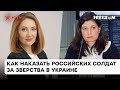 Какое наказание ждет российских солдат в Украине? Надежда Волкова о механизмах правосудия — ICTV