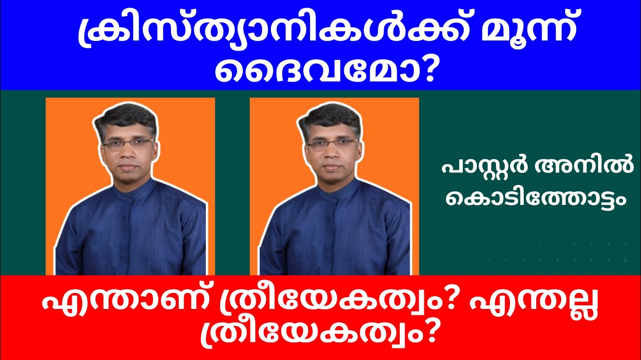 എന്താണ് ത്രീയേകത്വം? എന്തല്ല ത്രീയേകത്വം? ക്രിസ്ത്യാനികള്‍ക്ക് മൂന്ന് ദൈവമോ?  അനില്‍ കൊടിത്തോട്ടം