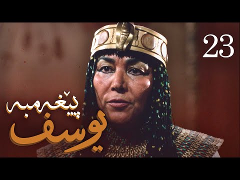 درامای پێغه مبه ر یوسف د خ ئه ڵقه ی 23 Yousuf Payambar Kurdi AlqaY 23