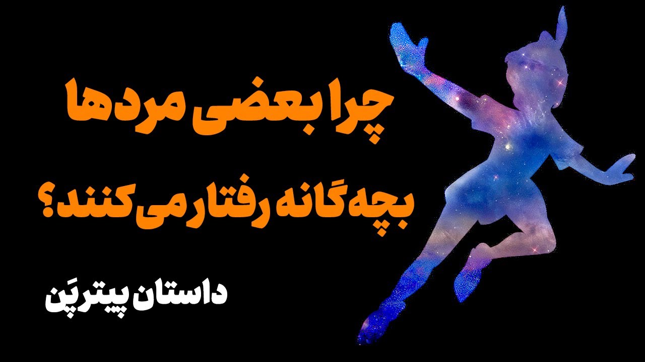 چرا بعضی از مردها مثل بچه‌ها رفتار میکنند؟ سندرم پیترپن