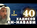 2й хадис из «40 хадисов Ан Навави» шейх Усман аль Хамис