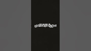سورة الاخلاص
