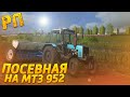 [РП] ОКОНЧАНИЕ ПОСЕВНОЙ В КОЛХОЗЕ! РАБОТАЮ НА МТЗ-952! FARMING SIMULATOR 2017