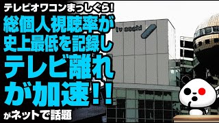 総個人視聴率が史上最低を記録しテレビ離れ加速が話題