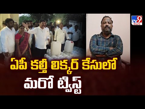 ఏపీ కల్తీ లిక్కర్ కేసులో మరో ట్విస్ట్ | AP Fake Liquor | 2 States - TV9 - TV9