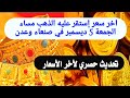 أخر سعر إستقر عليه الذهب مساء الجمعة بصنعاء وعدن تحديث حصري 