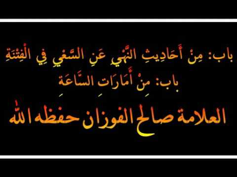 من أحاديث النهي عن السعي في الفتنة العلامة صالح الفوزان حفظه الله