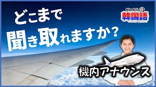 【韓国語 機内放送】この韓国話、どこまで聞き取れますか？ (韓国語リスニング、中級韓国語講座、機内アナウンス）