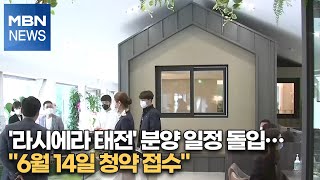 '라시에라 태전' 분양 일정 돌입…\ '라시에라 태전' 분양 일정 돌입…\