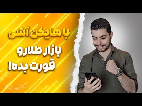 آموزش ترفند فوق العاده هایکن آشی