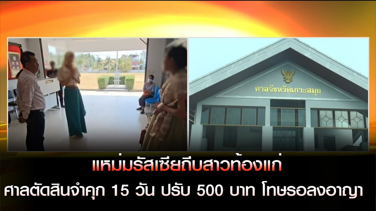 ศาลตัดสินจำคุก 15 วัน ปรับ 500 บาท โทษรอลงอาญา แหม่มรัสเซียกรณีถีบสาวท้องแปดเดือนที่เกาะพะงัน