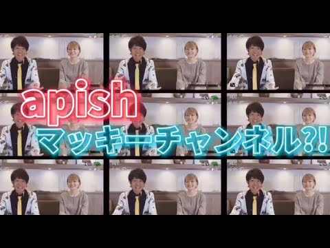 apishマッキーチャンネル開設？？！！！今度はYouTubeになっちゃいます！！！