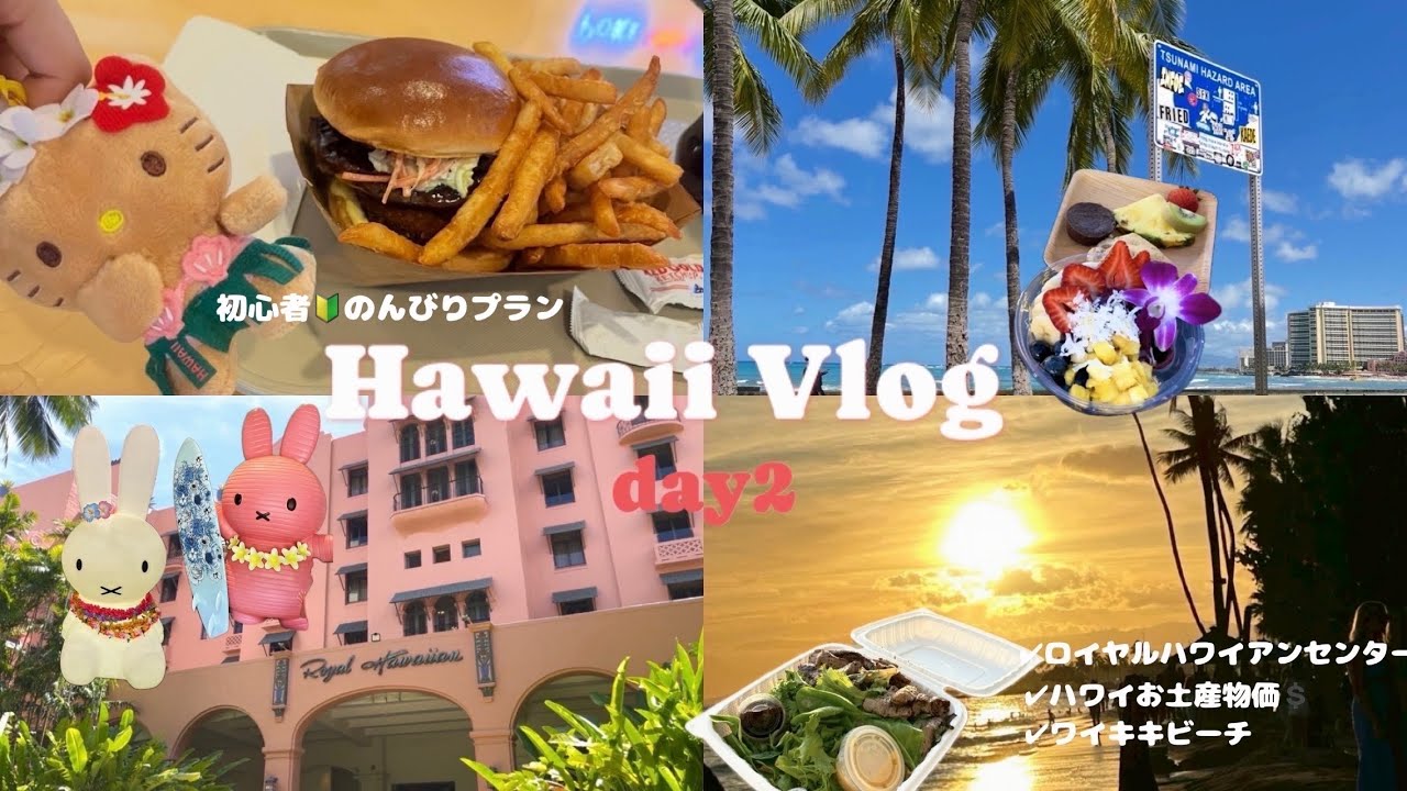 7月最新🌺ハワイ旅行vlog②ワイキキ散策する一日🌴ロイヤル