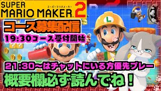 【🔴易しめコース歓迎、多くの高評価&コメント大歓迎！】コース募集、初見様優先、21:30以降チャットにいる方優先『スーパーマリオメーカー2/マリメ2』