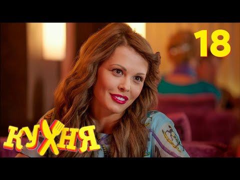 Видео: Кухня | Сезон 1 | Серия 18