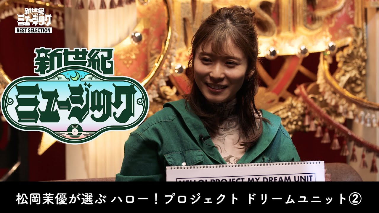 総集編 特別妄想企画！松岡茉優が選ぶ！「ハロー！プロジェクト ドリームユニット 後編」