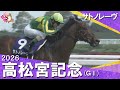 2026年高松宮記念(ＧⅠ) サトノレーヴ 【カンテレ公式】