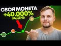 Как создать свою МОНЕТУ и раскачать ее на 40.000% за день! Как создать монету мем на экосистеме TON?