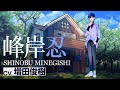 【峰岸 忍 ver.】メゾン ハンダース YouTube SPOT