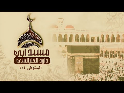 مسند أبي داود الطيالسي أحاديث أبي بكر 01 09