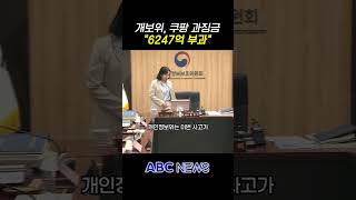 개인정보위, 쿠팡에 역대 최대 6247억 과징금