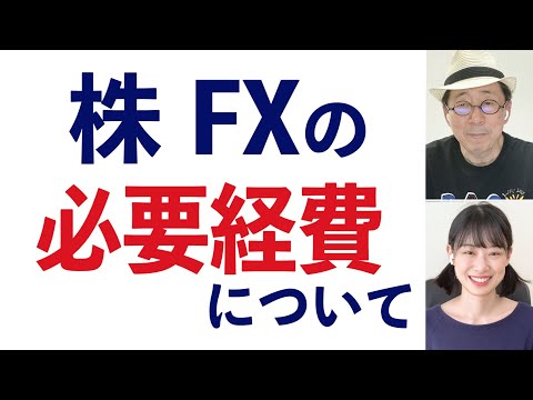 株式とFX 必要経費の話 経済の基本 127限目 