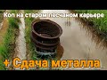 Заехал в старый песчаный карьер а после сдал металл