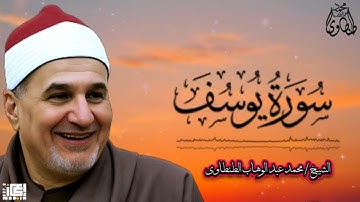 صوت يبكي القلوب 💫 سورة يوسف كاملة | الشيخ محمد عبد الوهاب الطنطاوي