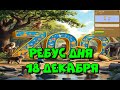 РЕБУС ДНЯ В ПРОЕКТЕ ZOO 18-19 декабря🦓