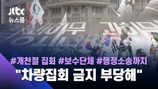정부 "어떤 형태도 허용 불가" vs 보수단체 "집회의 자유를" / JTBC 뉴스룸