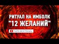 Ритуал на Имболк "12 желаний"