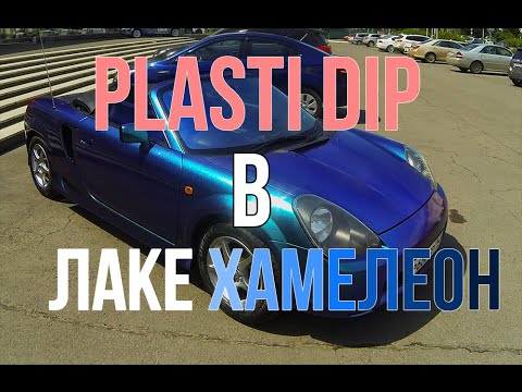 Plasti Dip жидкая