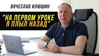 "На первом уроке я плыл назад". Вячеслав Илюшин, отзыв о Swim Rocket "На первом уроке я плыл назад". Вячеслав Илюшин, отзыв о Swim Rocket