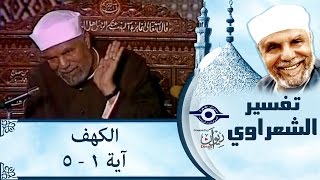 الشيخ الشعراوي |  تفسير سورة الكهف، (آية ١-٥)