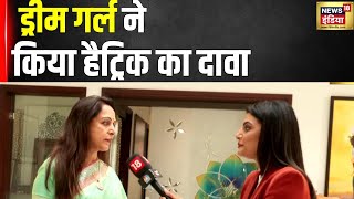 LokSabha Election 2024: मथुरा से बीजेपी की प्रत्याशी Hema Malini ने किया बड़ी जीत का दावा | N18V