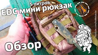 Мини EDC Рюкзак 5 Литров - Обзор
