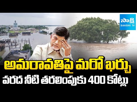 CM Chandrababu Key Decisions In 56th CRDA Authority Meetings | Amaravati Flood Water @SakshiTV - SAKSHITV