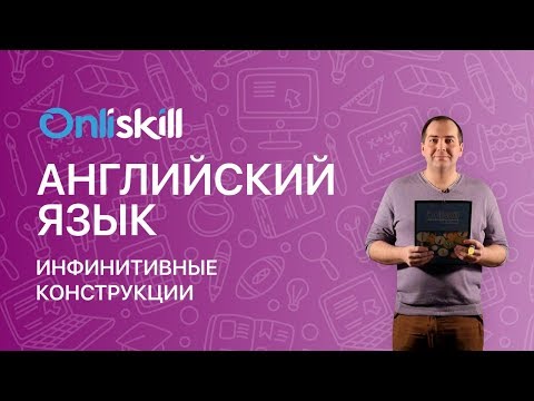 АНГЛИЙСКИЙ ЯЗЫК 9 класс: Инфинитивные конструкции